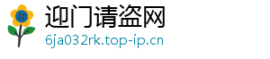 迎门请盗网